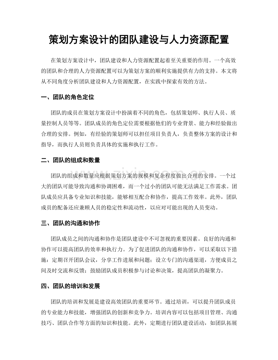 策划方案设计的团队建设与人力资源配置.docx_第1页