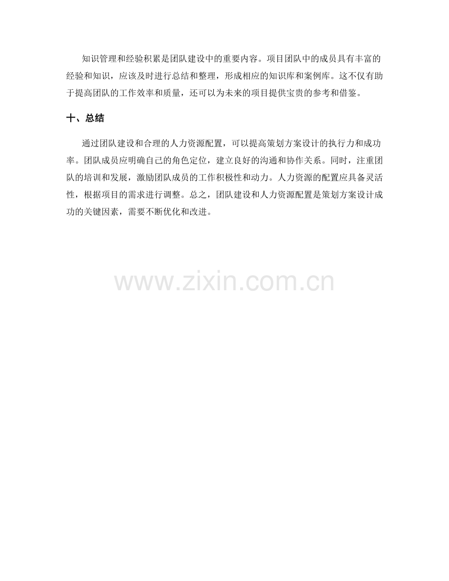 策划方案设计的团队建设与人力资源配置.docx_第3页