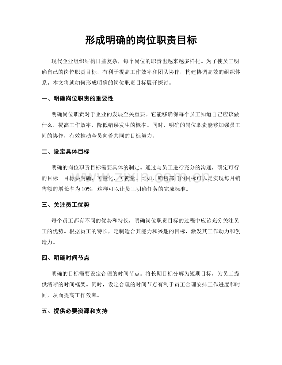 形成明确的岗位职责目标.docx_第1页