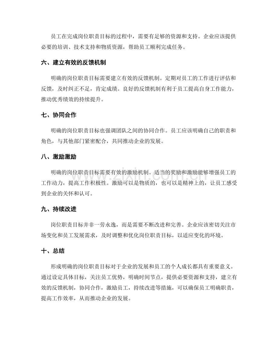 形成明确的岗位职责目标.docx_第2页