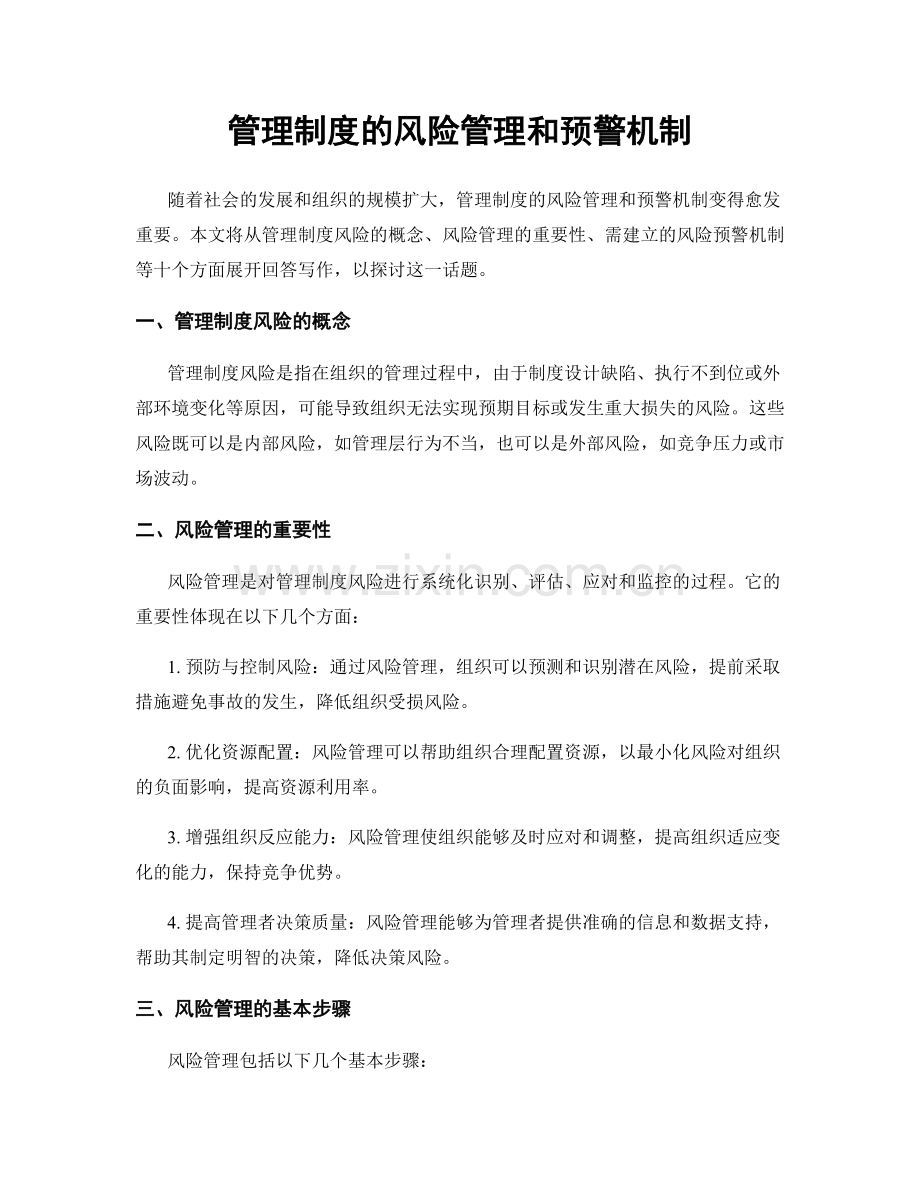 管理制度的风险管理和预警机制.docx_第1页