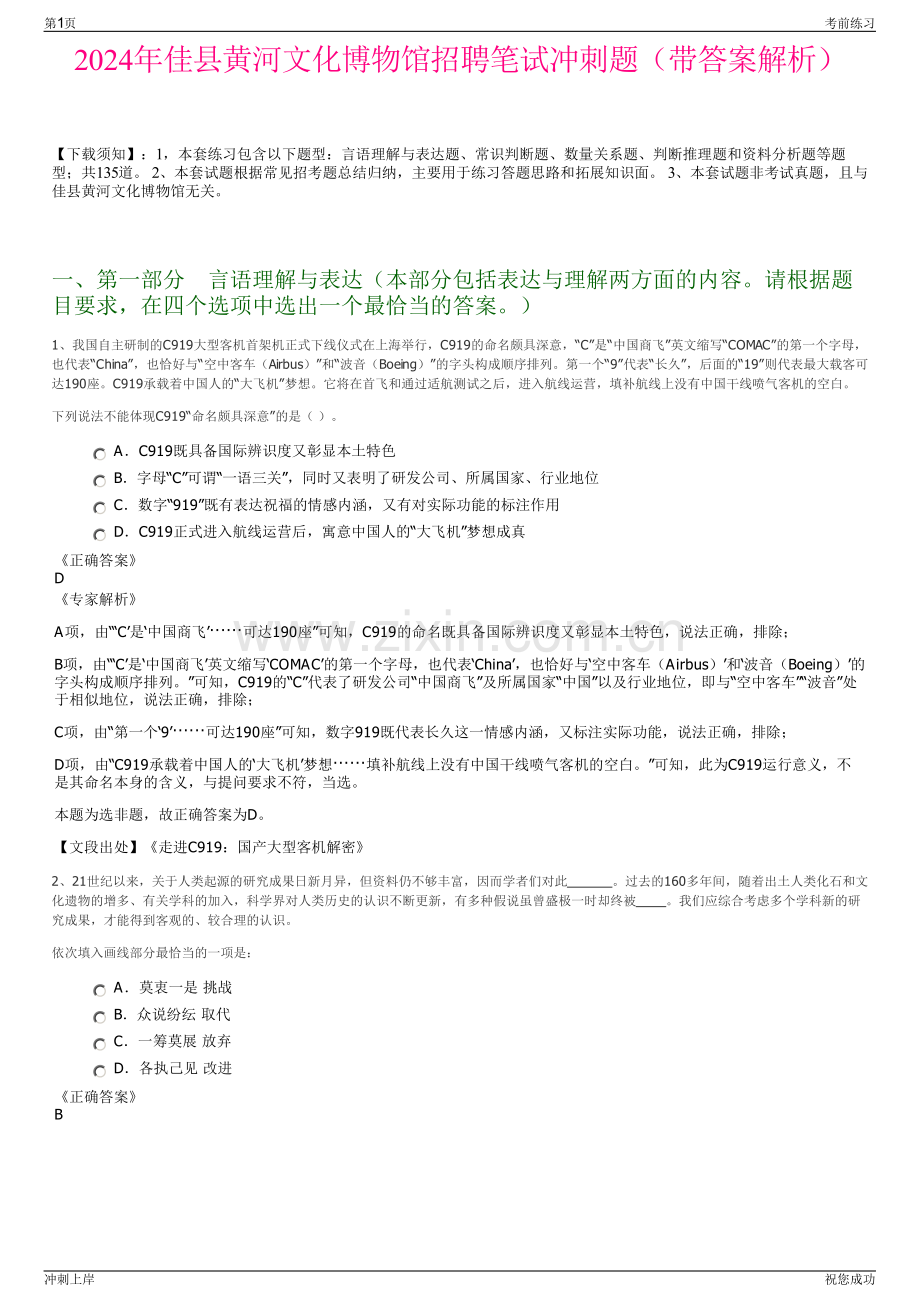 2024年佳县黄河文化博物馆招聘笔试冲刺题（带答案解析）.pdf_第1页