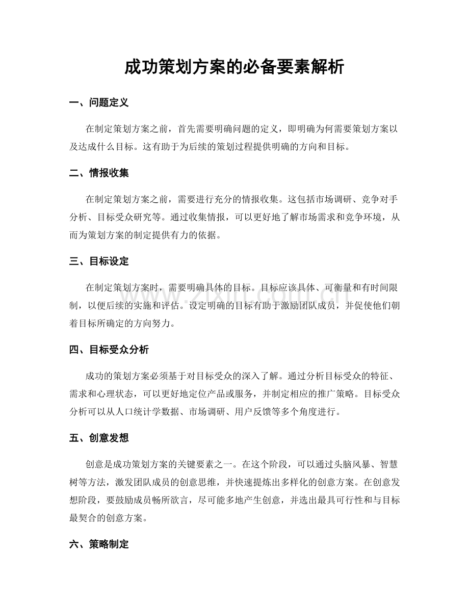 成功策划方案的必备要素解析.docx_第1页