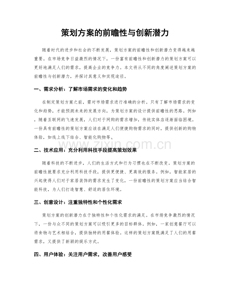 策划方案的前瞻性与创新潜力.docx_第1页