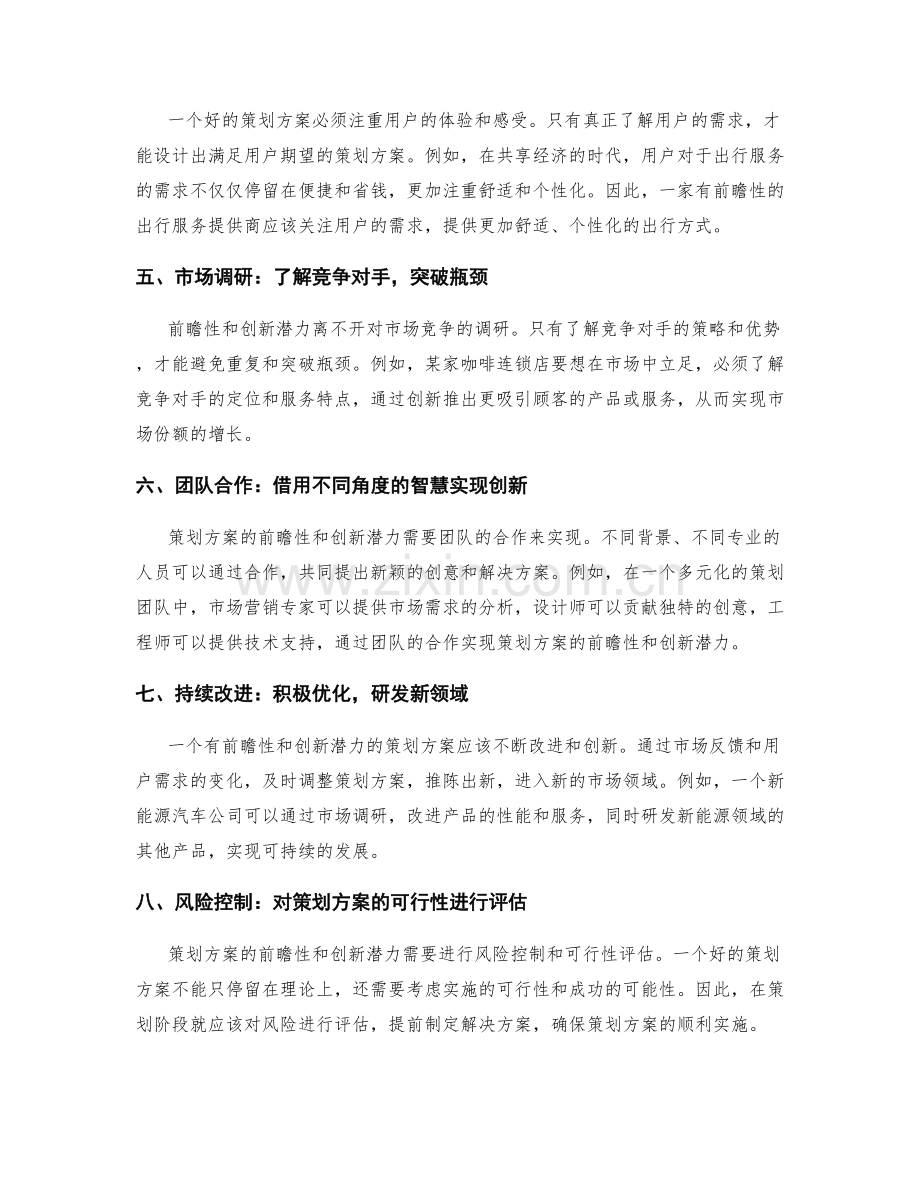 策划方案的前瞻性与创新潜力.docx_第2页