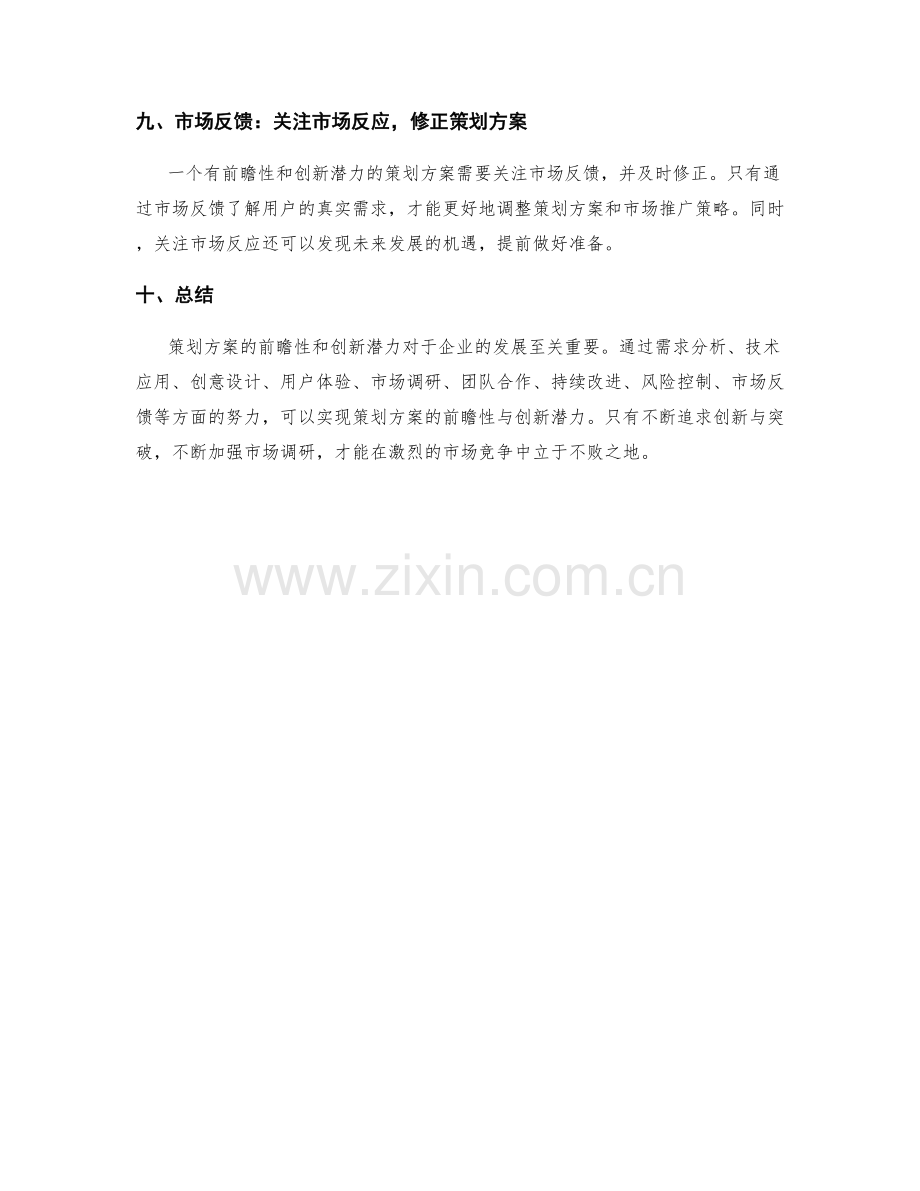 策划方案的前瞻性与创新潜力.docx_第3页