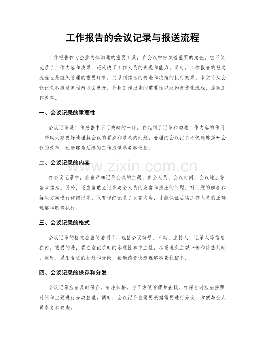 工作报告的会议记录与报送流程.docx_第1页