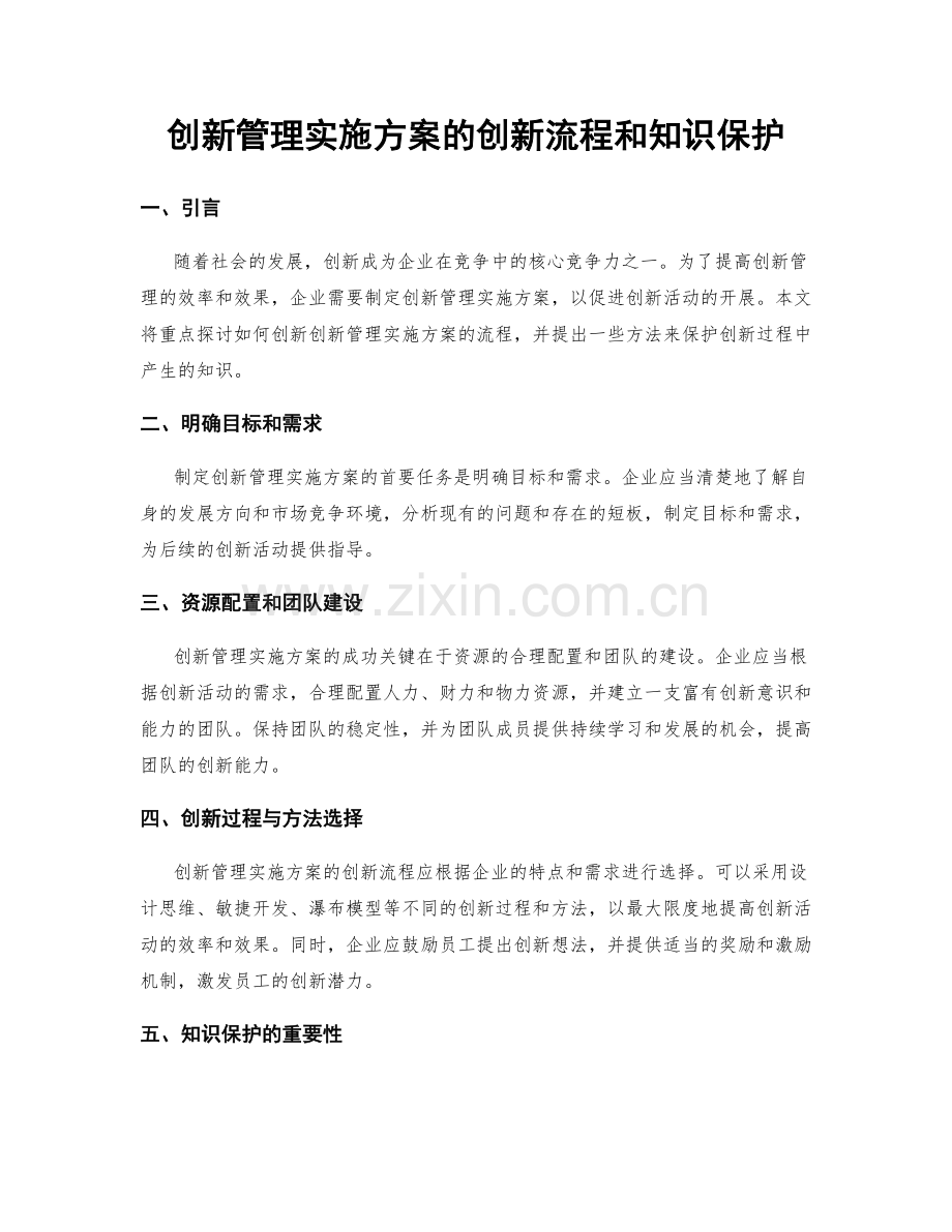 创新管理实施方案的创新流程和知识保护.docx_第1页