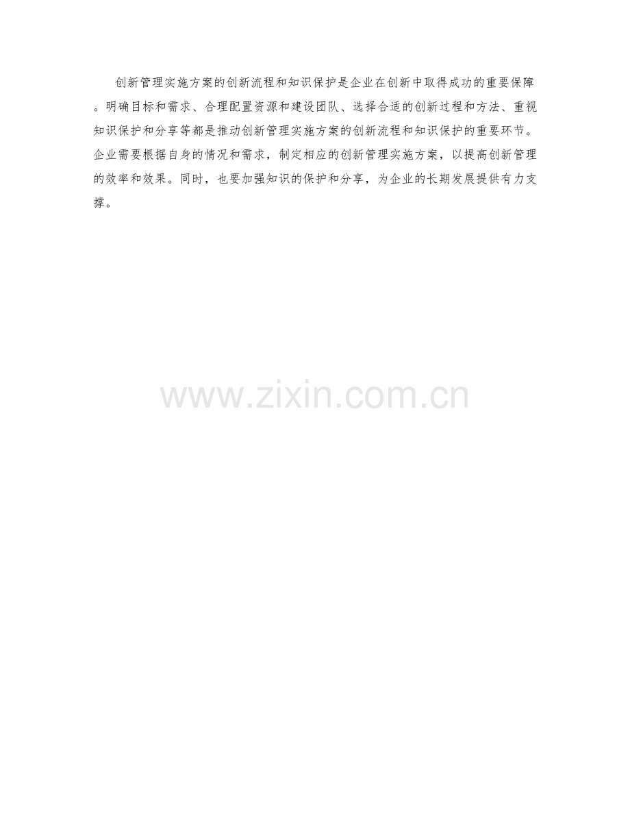 创新管理实施方案的创新流程和知识保护.docx_第3页