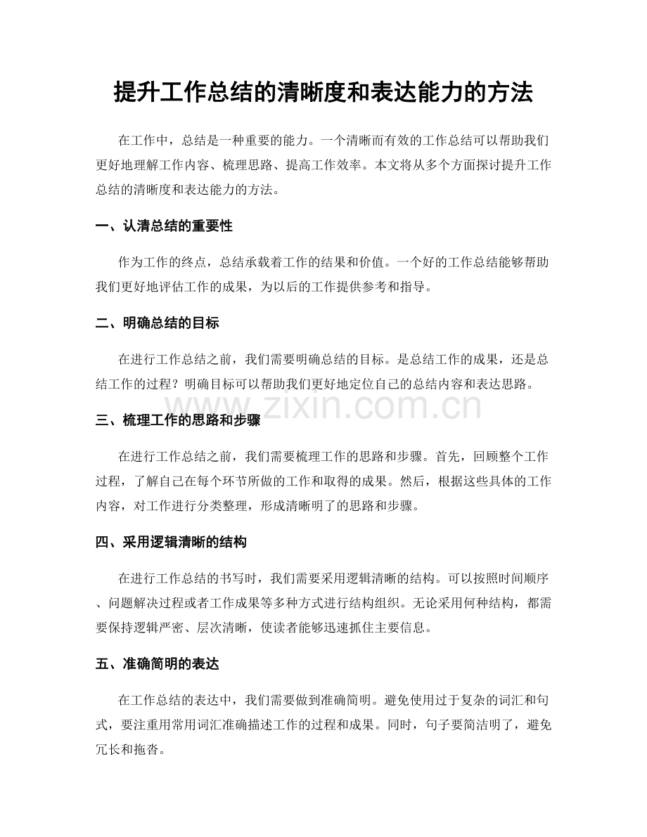 提升工作总结的清晰度和表达能力的方法.docx_第1页