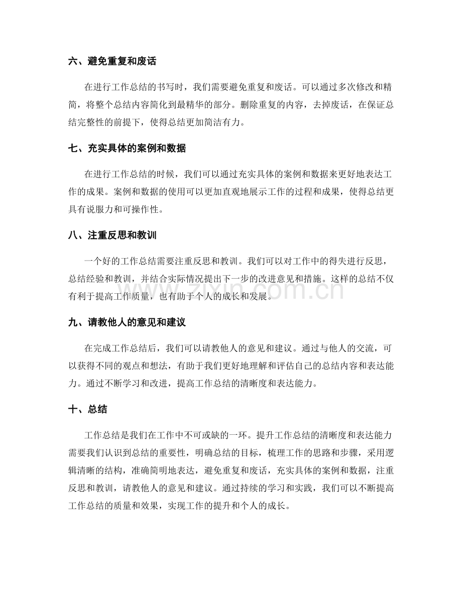 提升工作总结的清晰度和表达能力的方法.docx_第2页