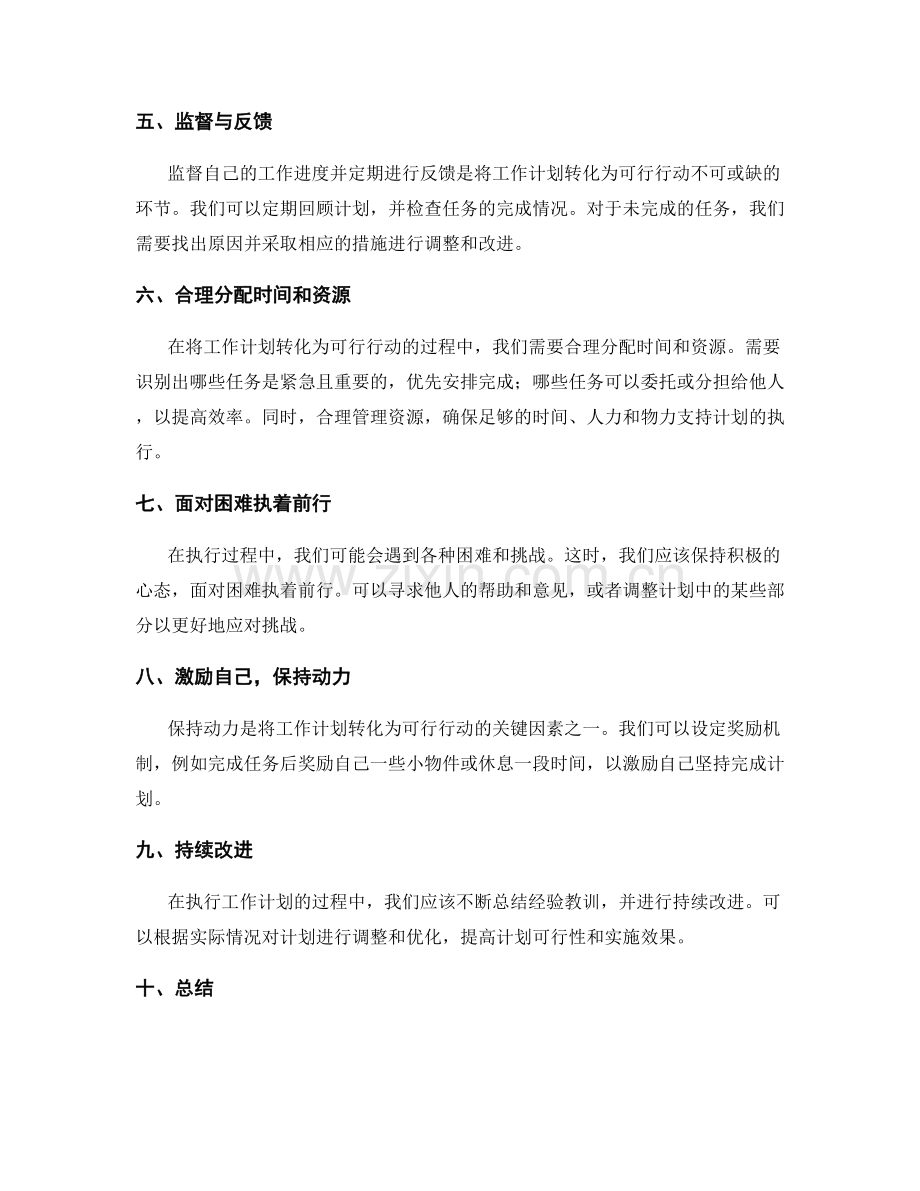 将工作计划转化为可行行动的方法.docx_第2页