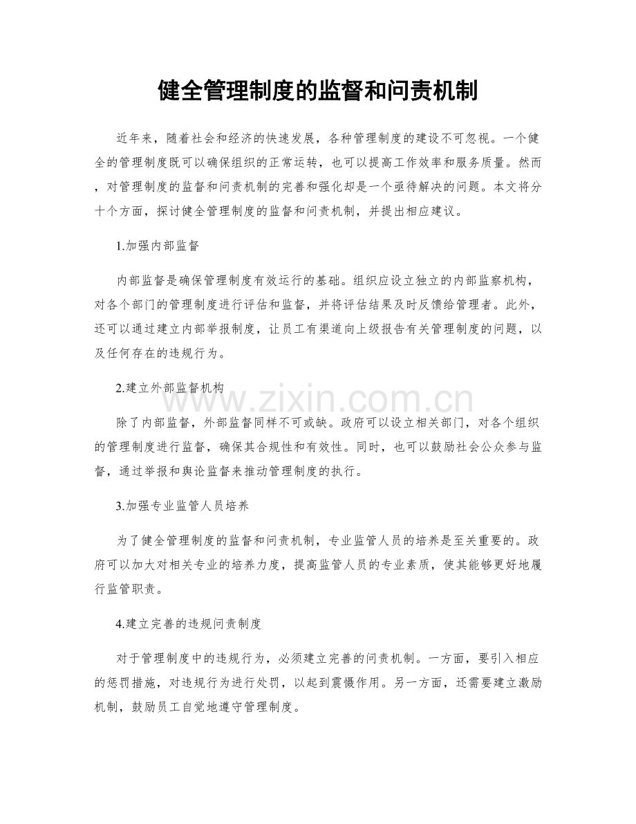 健全管理制度的监督和问责机制.docx_第1页