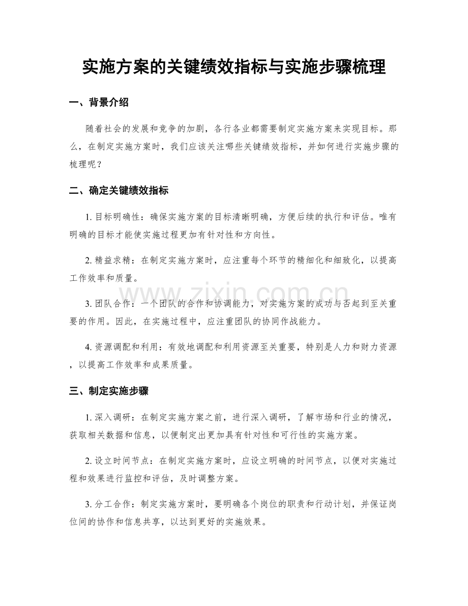 实施方案的关键绩效指标与实施步骤梳理.docx_第1页