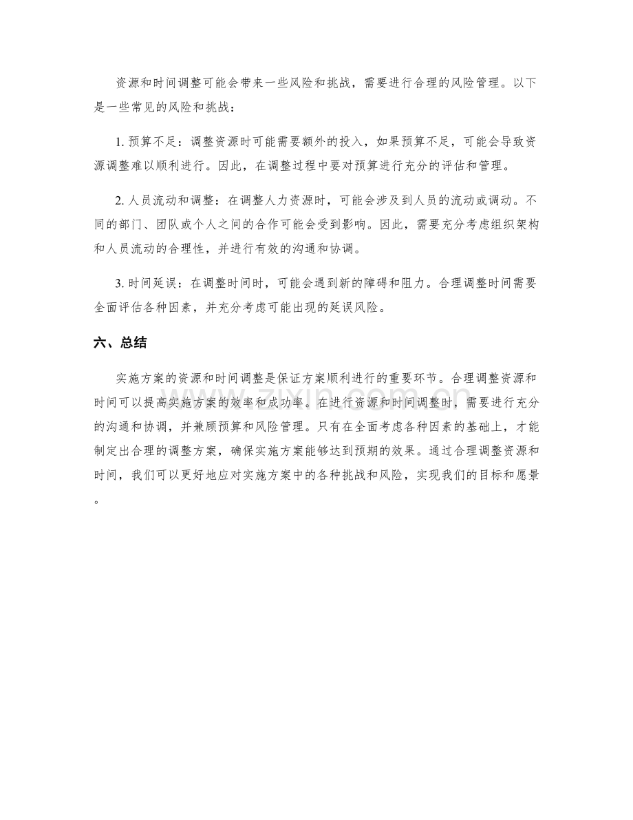 实施方案的资源和时间调整.docx_第3页