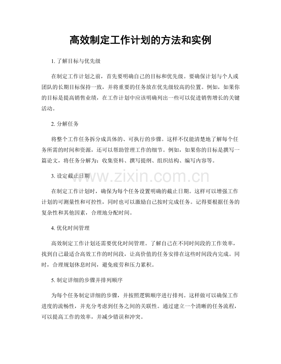 高效制定工作计划的方法和实例.docx_第1页