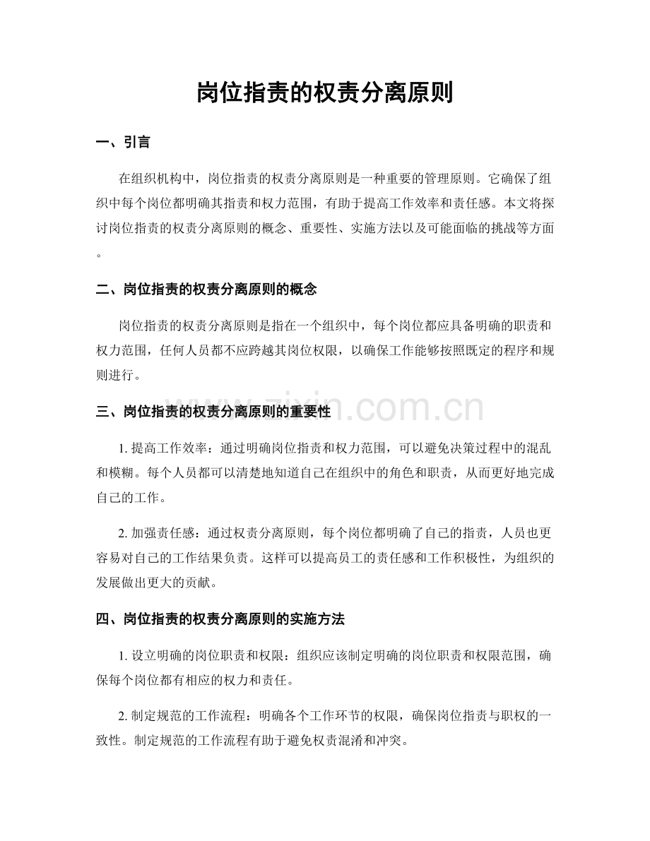 岗位指责的权责分离原则.docx_第1页