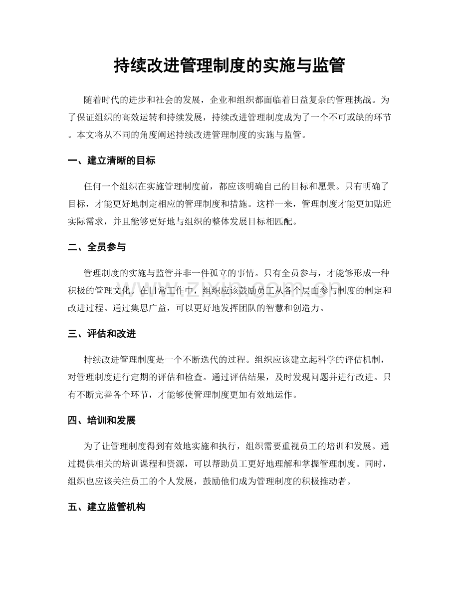 持续改进管理制度的实施与监管.docx_第1页