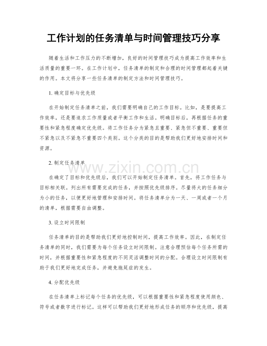 工作计划的任务清单与时间管理技巧分享.docx_第1页