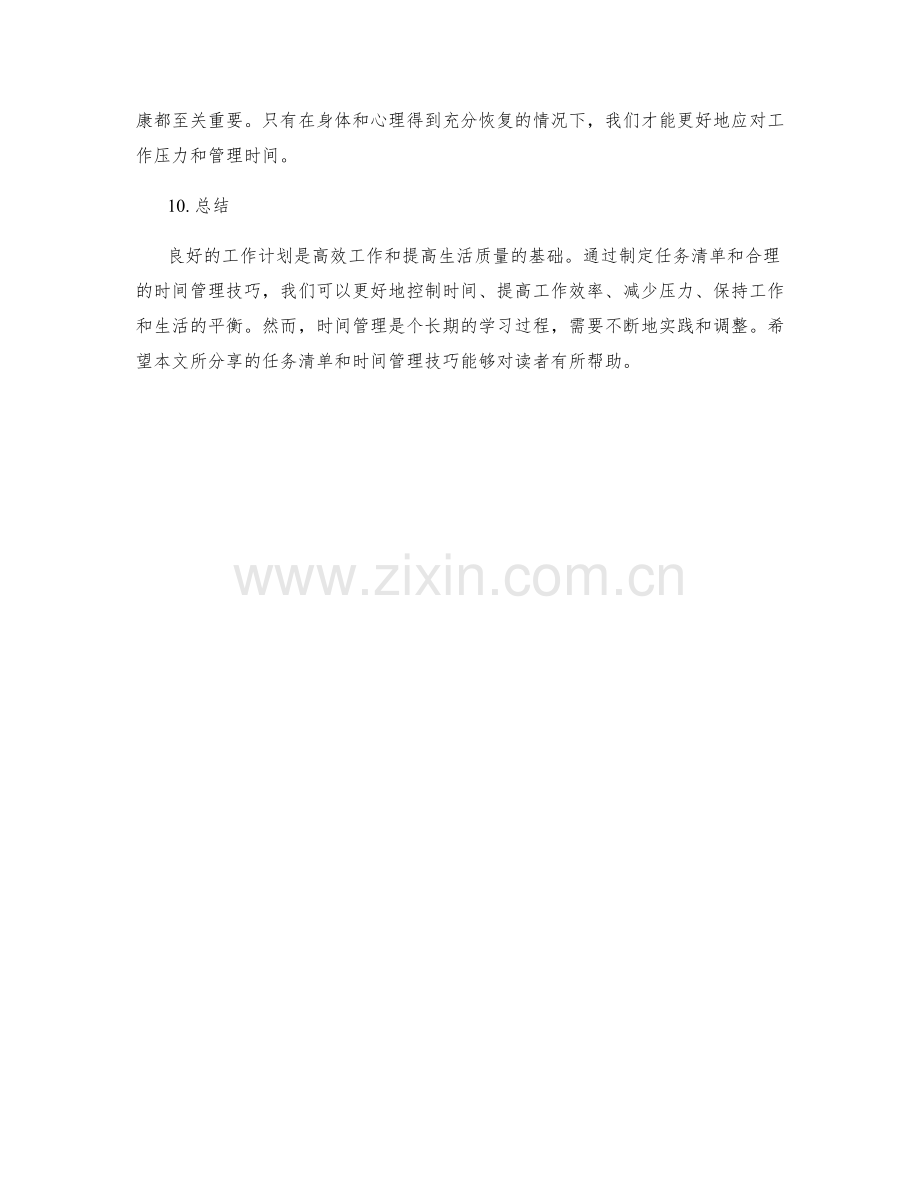 工作计划的任务清单与时间管理技巧分享.docx_第3页