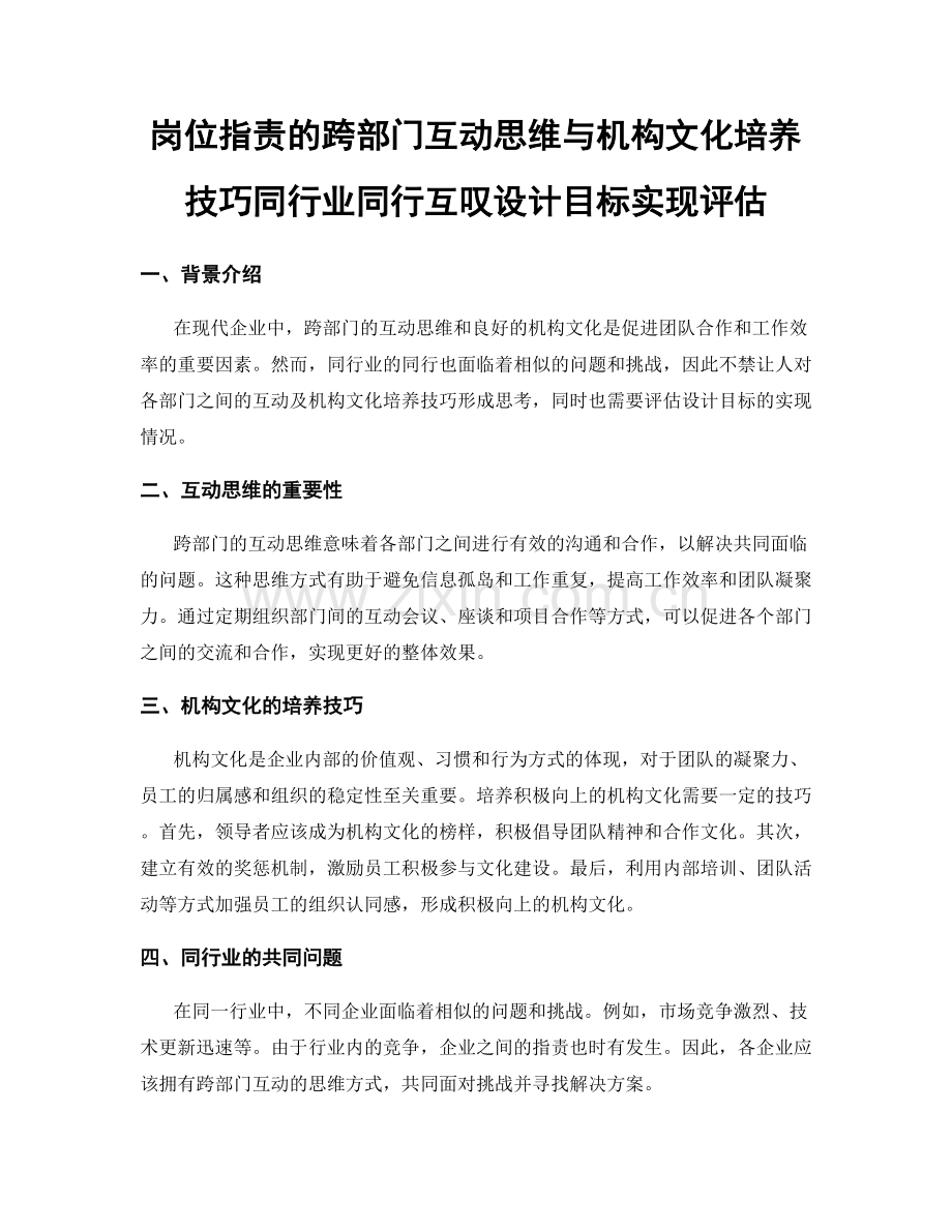 岗位指责的跨部门互动思维与机构文化培养技巧同行业同行互叹设计目标实现评估.docx_第1页