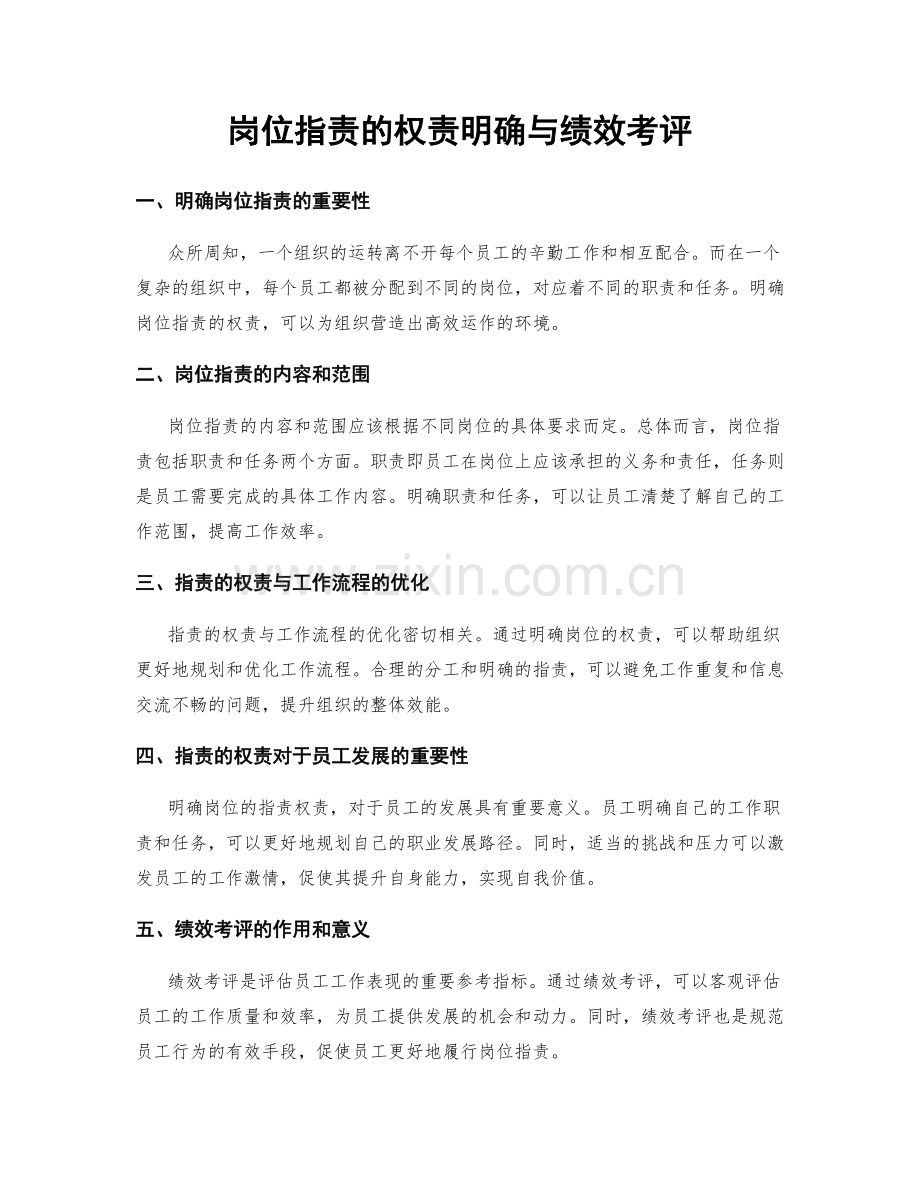 岗位指责的权责明确与绩效考评.docx_第1页