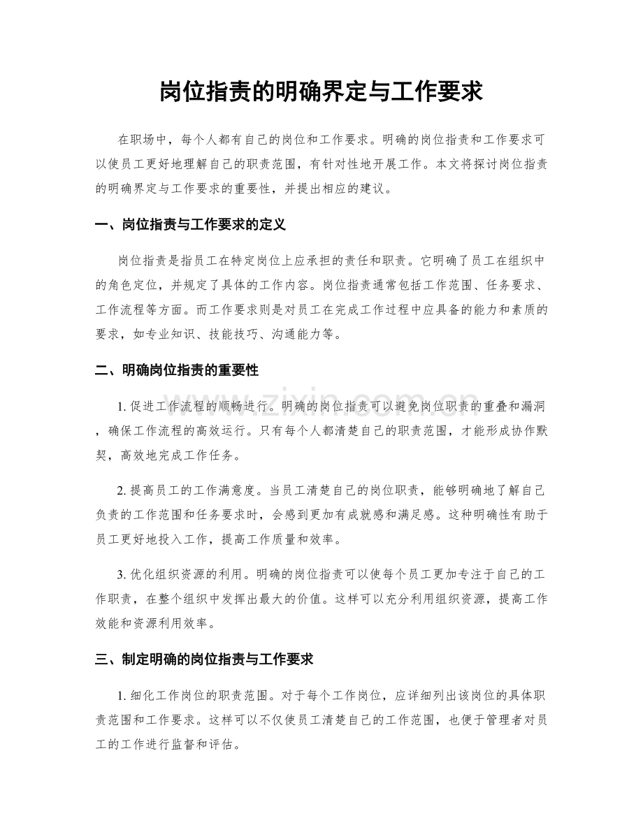 岗位指责的明确界定与工作要求.docx_第1页