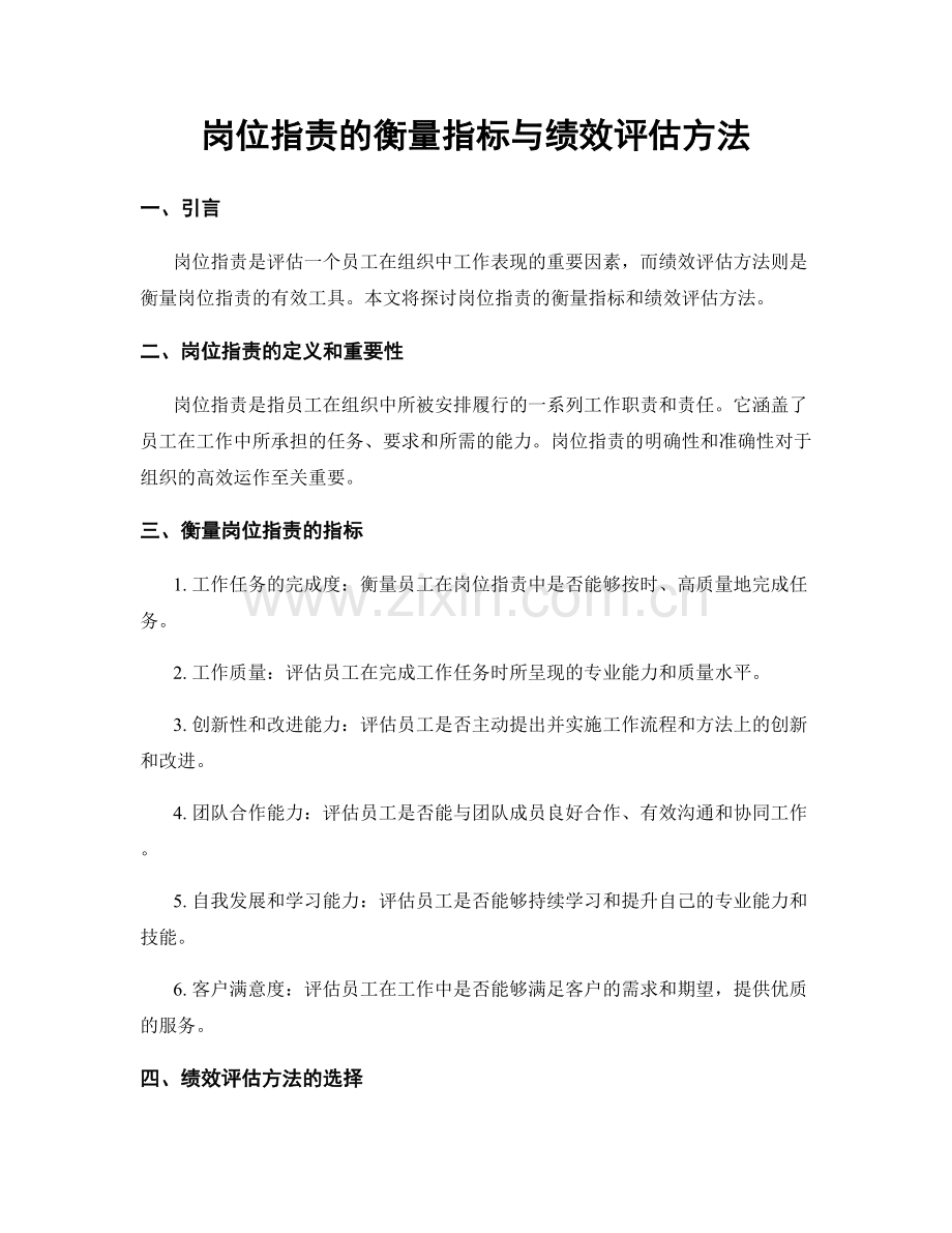 岗位指责的衡量指标与绩效评估方法.docx_第1页