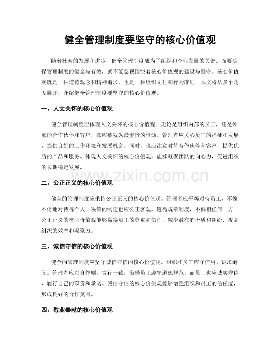 健全管理制度要坚守的核心价值观.docx_第1页