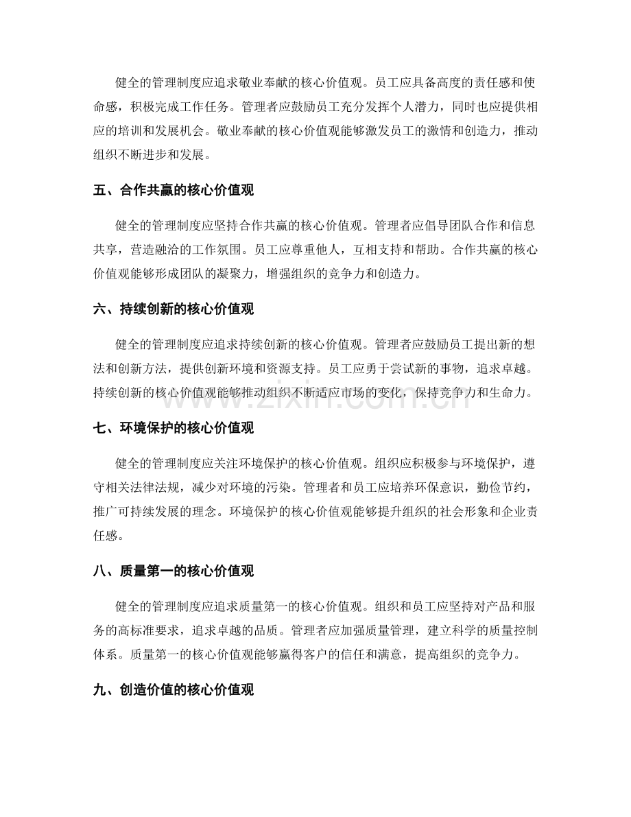 健全管理制度要坚守的核心价值观.docx_第2页