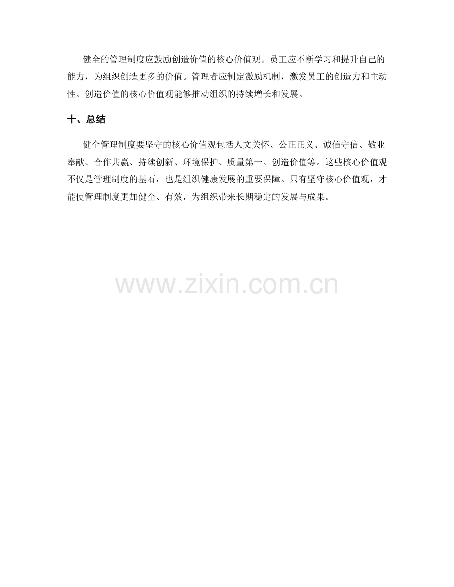 健全管理制度要坚守的核心价值观.docx_第3页