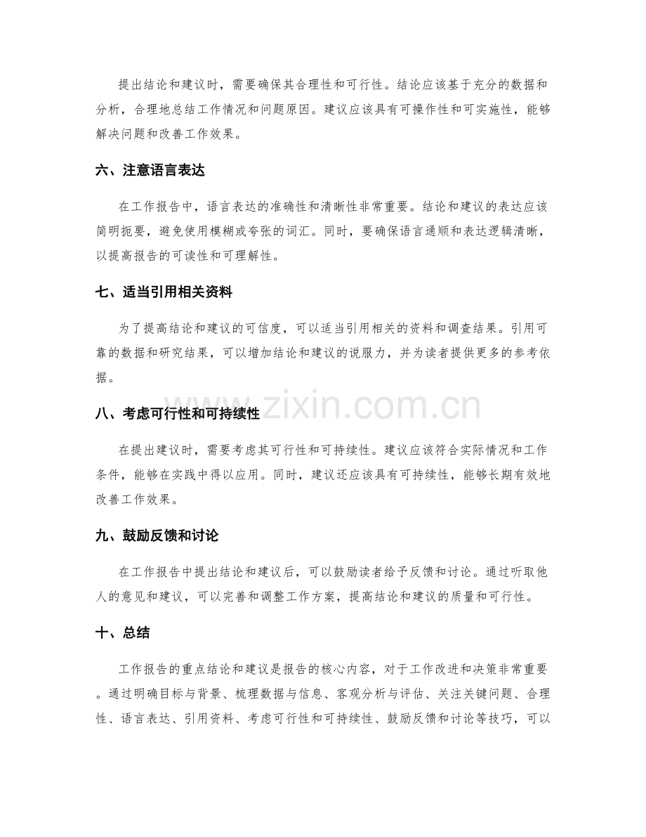 工作报告的重点结论与建议提出技巧.docx_第2页