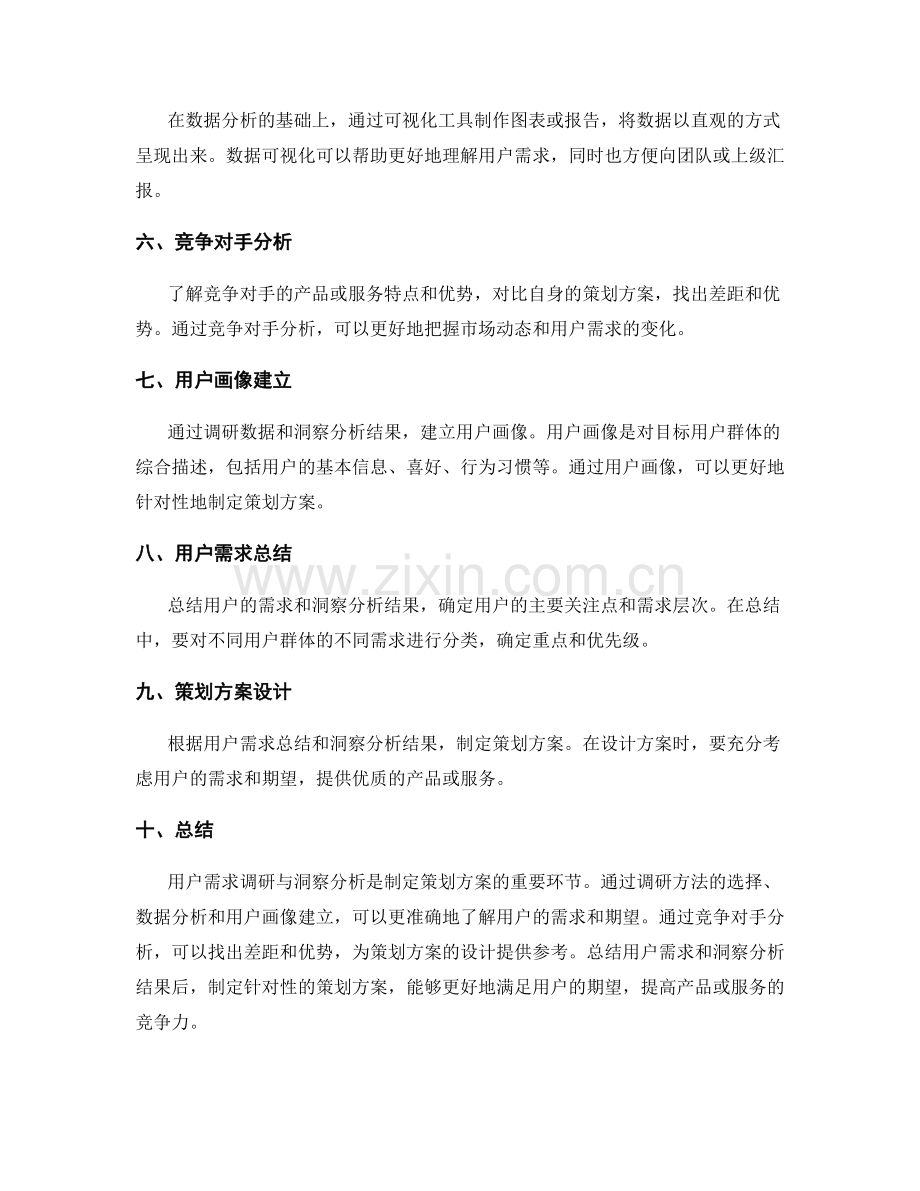 策划方案中的用户需求调研与洞察分析.docx_第2页