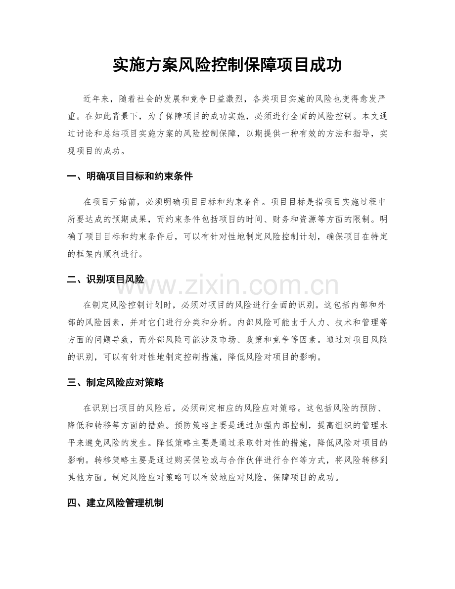 实施方案风险控制保障项目成功.docx_第1页