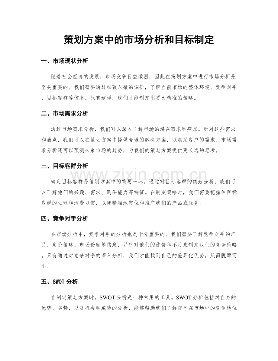 策划方案中的市场分析和目标制定.docx_第1页