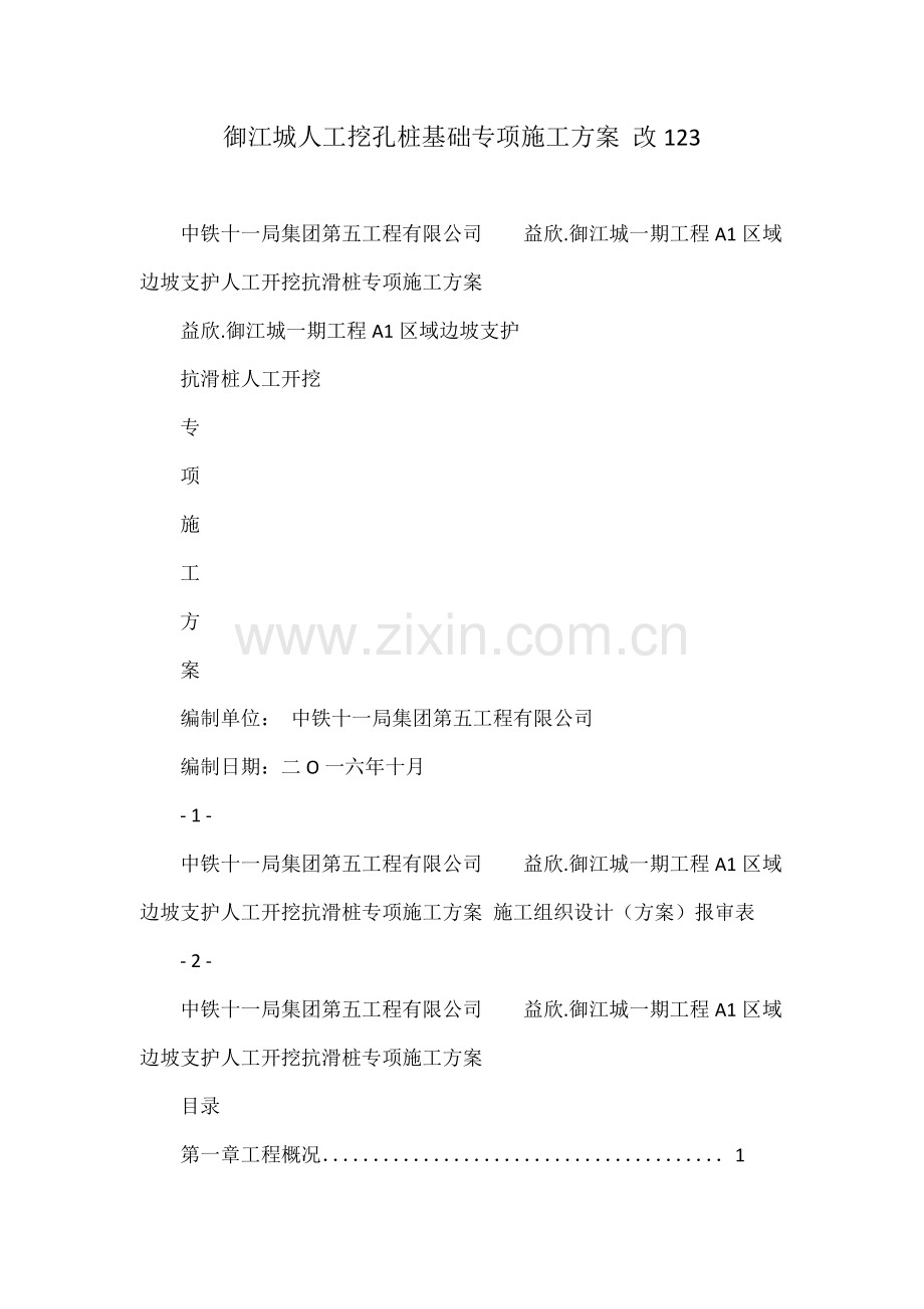 御江城人工挖孔桩基础专项施工方案改.docx_第1页