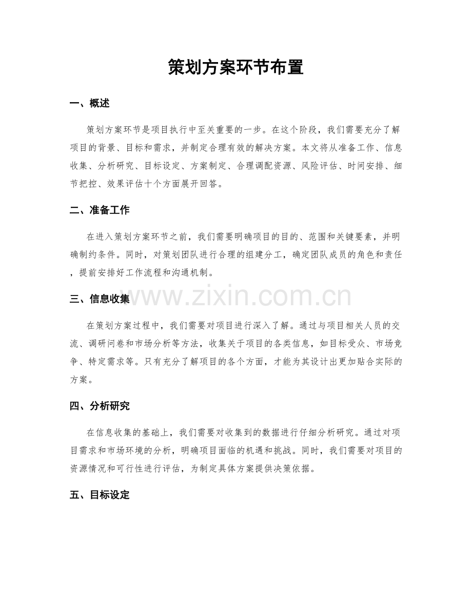 策划方案环节布置.docx_第1页