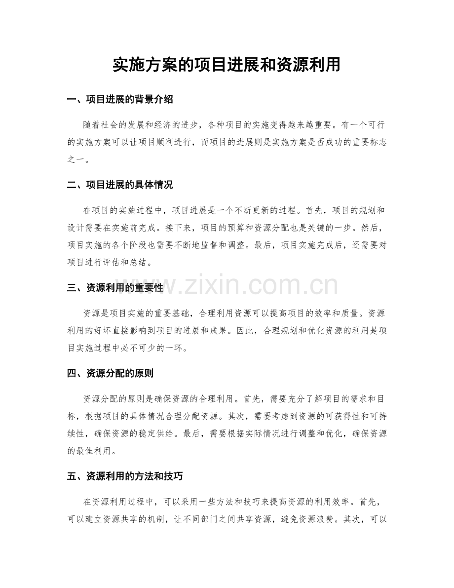 实施方案的项目进展和资源利用.docx_第1页