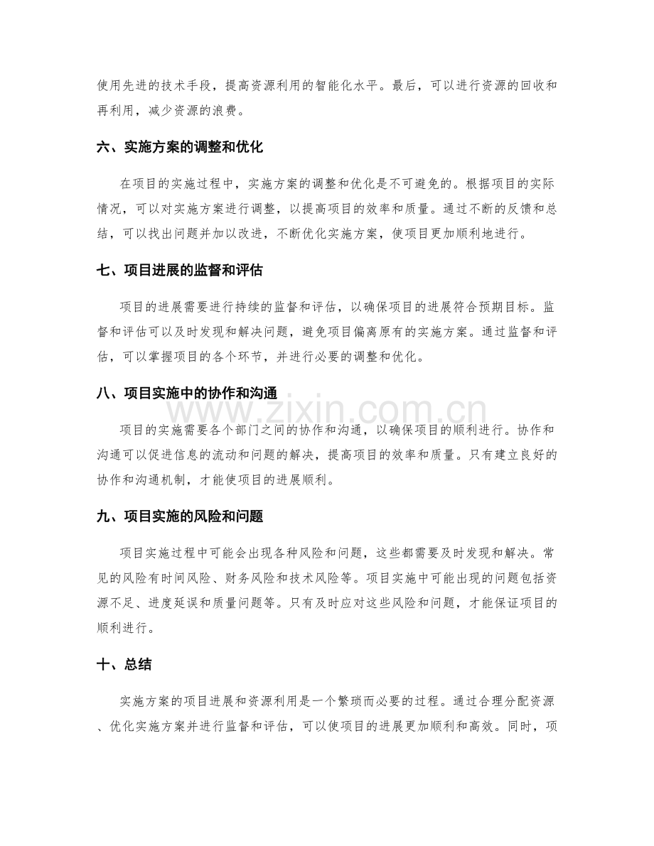 实施方案的项目进展和资源利用.docx_第2页