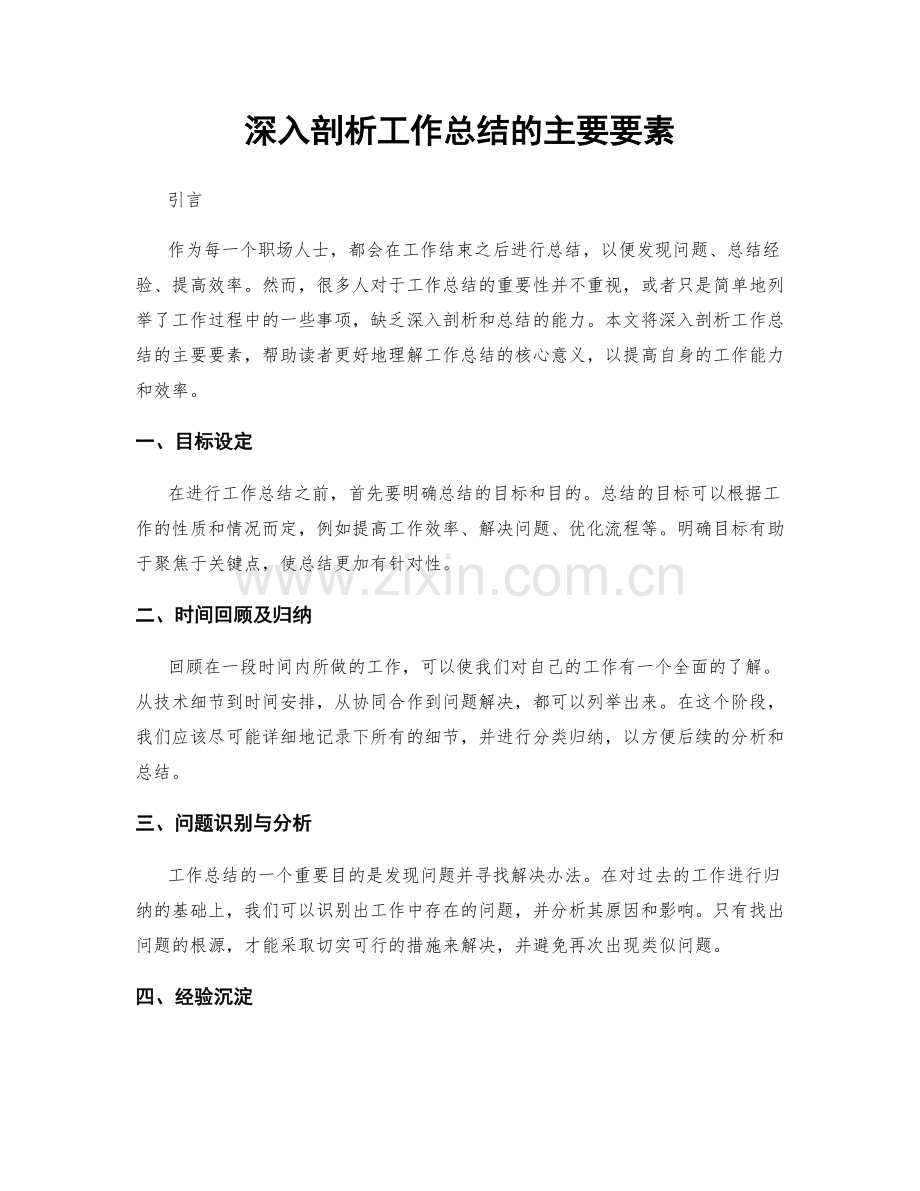 深入剖析工作总结的主要要素.docx_第1页