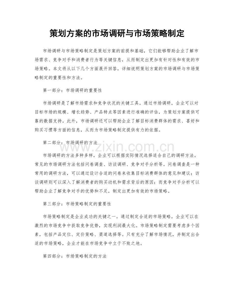 策划方案的市场调研与市场策略制定.docx_第1页