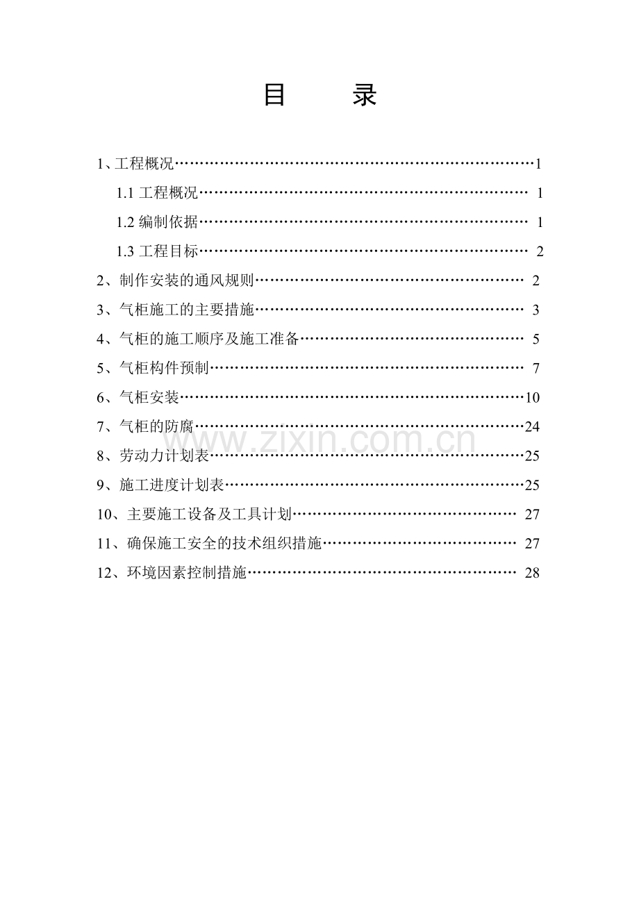 立方湿式螺旋气柜施工方案教材.docx_第2页