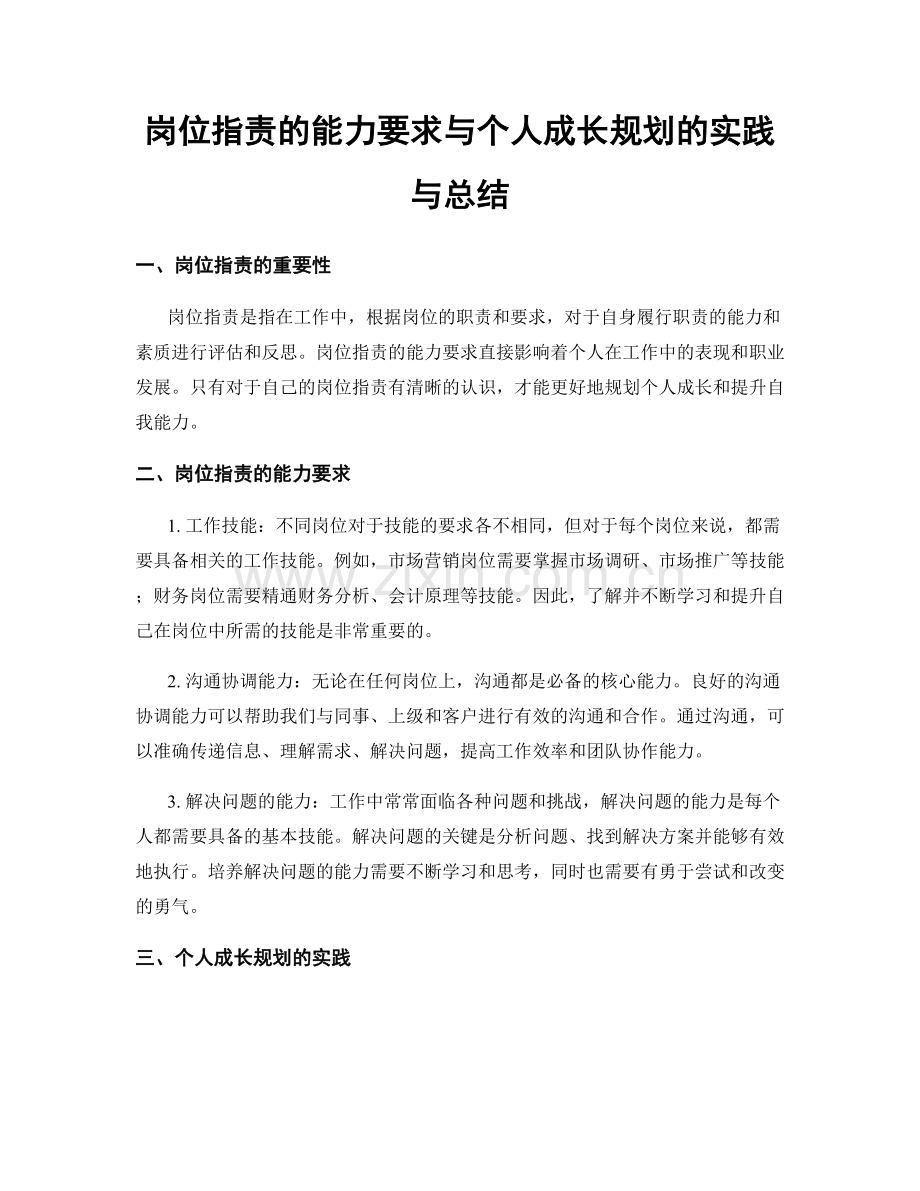 岗位职责的能力要求与个人成长规划的实践与总结.docx_第1页