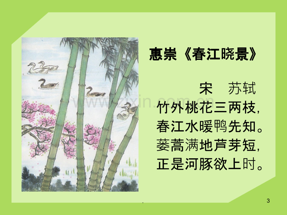 古诗诵读《惠崇春江晚景》.ppt_第3页