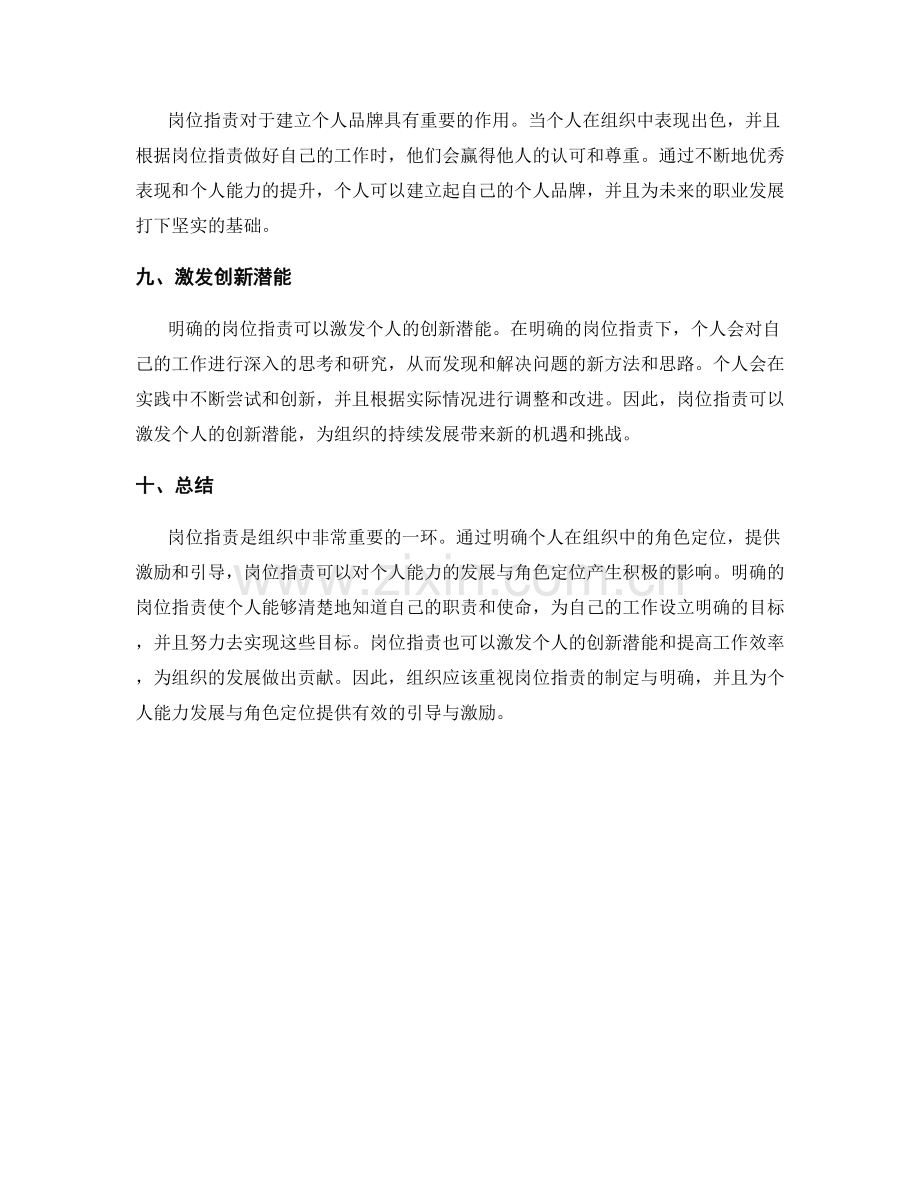 岗位职责明确对个人能力发展与角色定位的引导与激励.docx_第3页