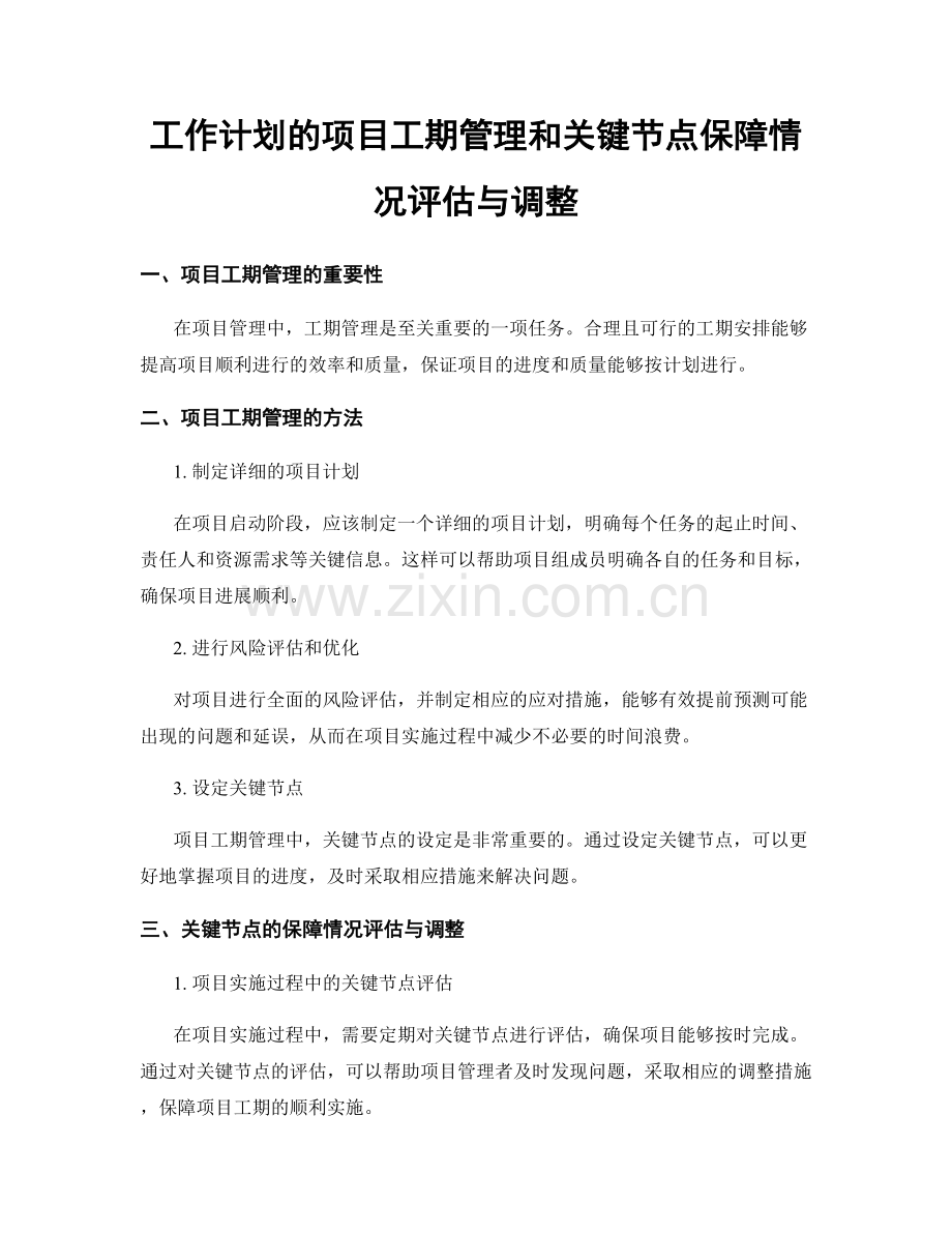 工作计划的项目工期管理和关键节点保障情况评估与调整.docx_第1页