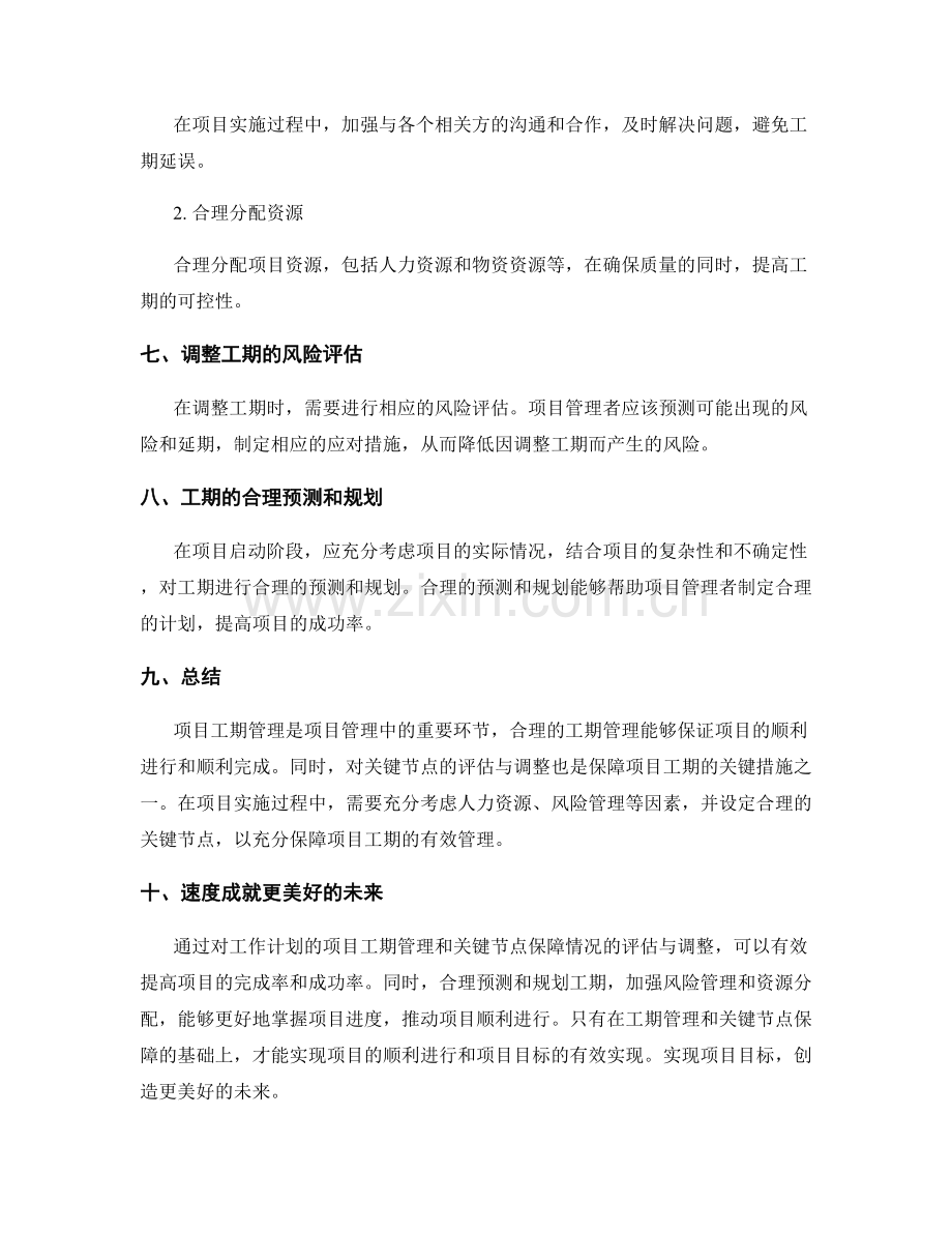 工作计划的项目工期管理和关键节点保障情况评估与调整.docx_第3页