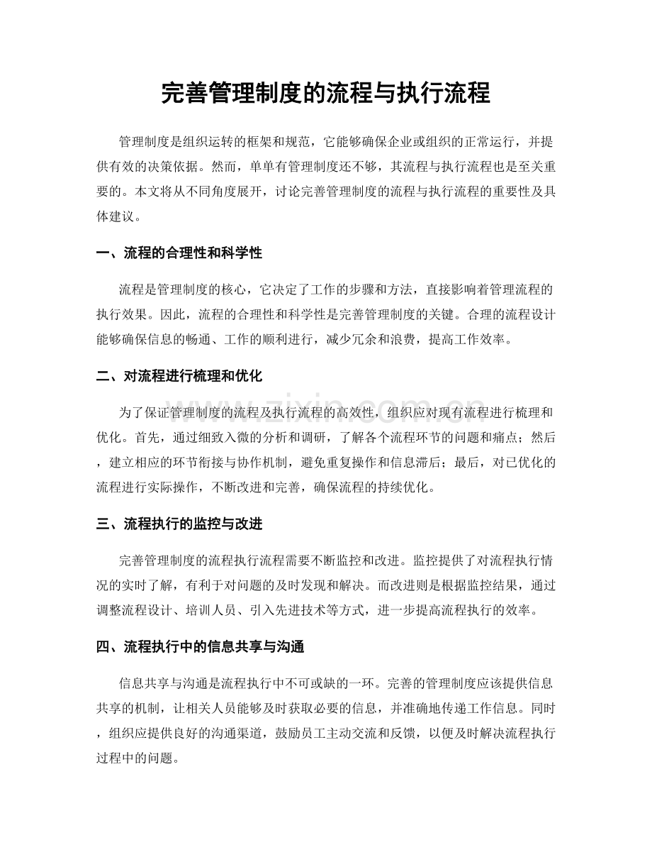 完善管理制度的流程与执行流程.docx_第1页