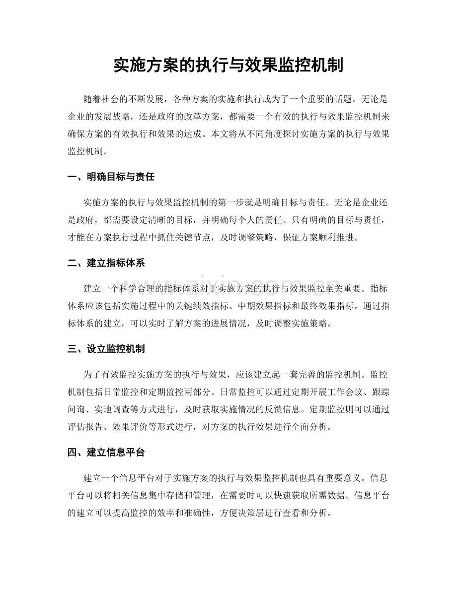 实施方案的执行与效果监控机制.docx_第1页