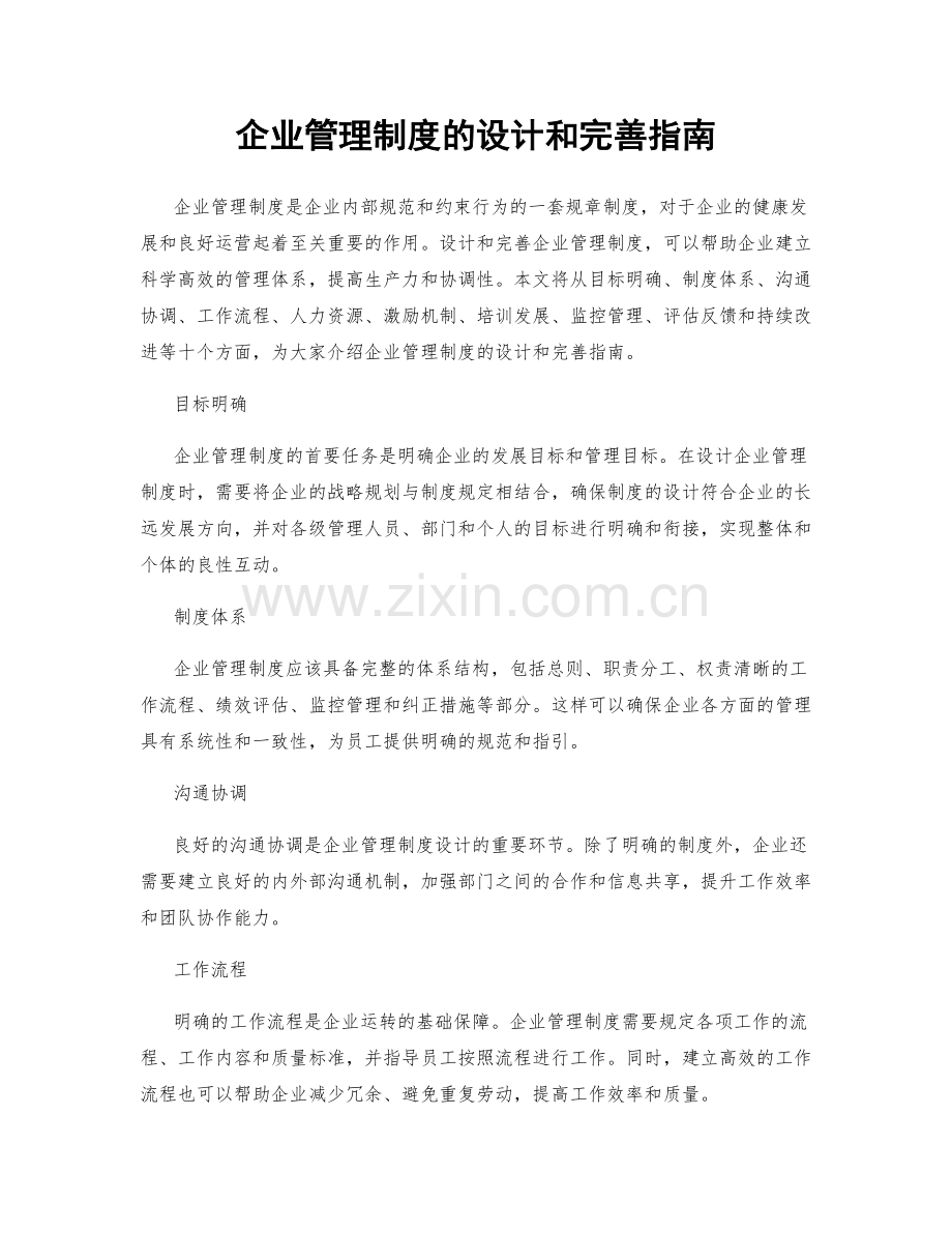 企业管理制度的设计和完善指南.docx_第1页